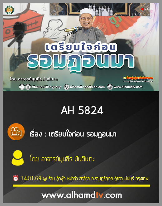 AH 5824 เตรียมใจก่อน รอมฎอนมา โดย อาจารย์มุนซิร มันติเมาะ